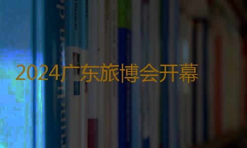 2024广东旅博会开幕，咏声动画科技馆“玩转”数字文旅黑科技